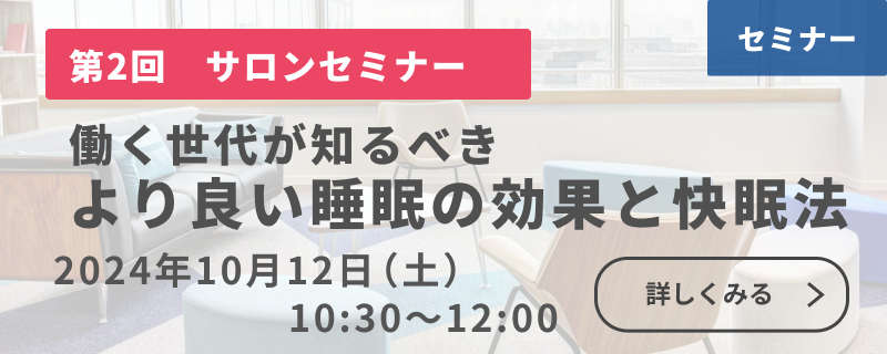 10月12日（土）第2回 サロンセミナー「働く世代が知るべき　より良い眠りの効果と快眠法」開催