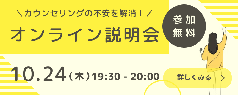 10月24日（木）カウンセリングの不安を解消！　オンライン説明会