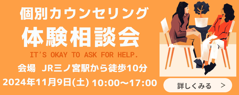 11月9日（土）個別カウンセリング　体験相談会