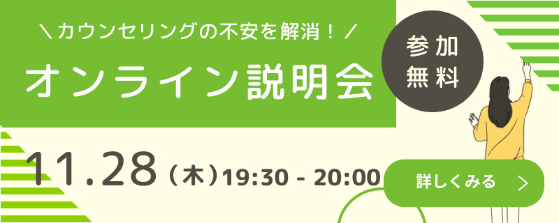 11月28日（木）カウンセリングの不安を解消！　オンライン説明会