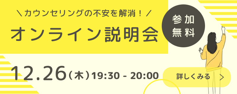 12月26日（木）カウンセリングの不安を解消！　オンライン説明会