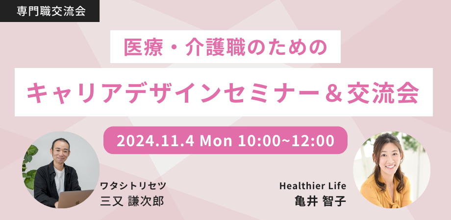 11月4日（月）医療・介護職のためのキャリアデザインセミナー＆交流会