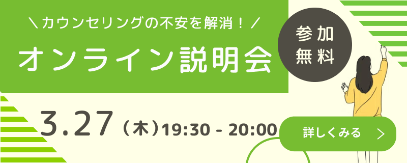 3月27日（木）カウンセリングの不安を解消！　オンライン説明会