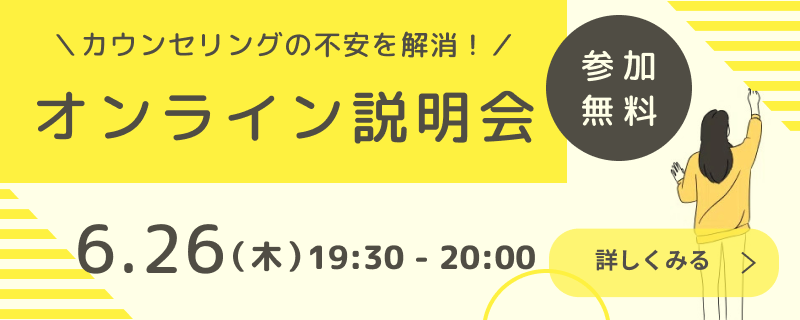6月26日（木）カウンセリングの不安を解消！　オンライン説明会