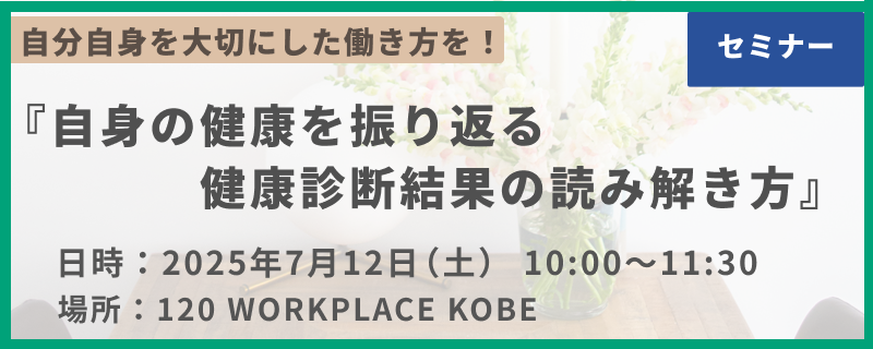 7月12日（土）　「自身の健康を振り返る　健康診断結果の読み解き方」開催