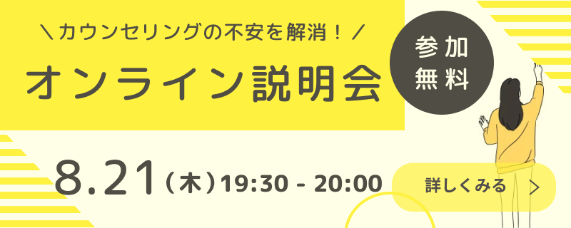 8月21日（木）カウンセリングの不安を解消！　オンライン説明会