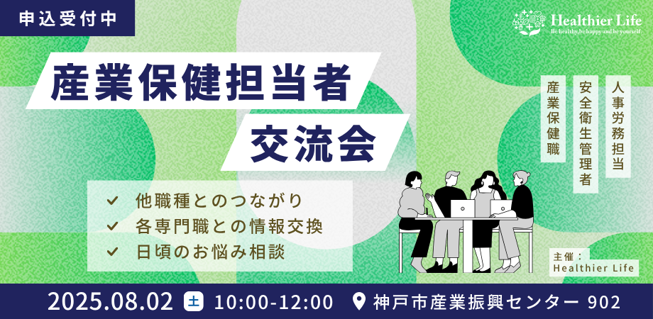 8月2日（土）　産業保健担当者 交流会　開催