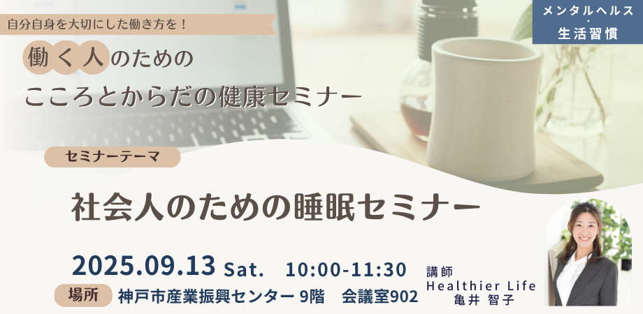 9月13日（土）　「社会人のための睡眠セミナー」開催