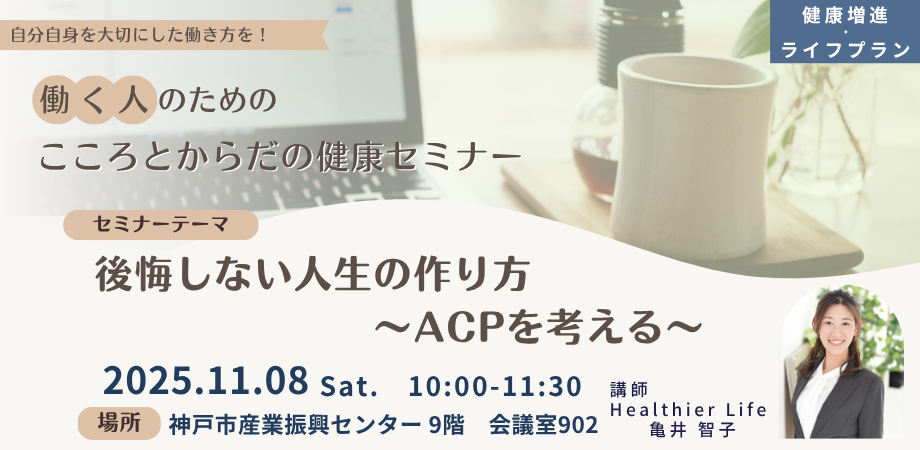 11月8日（土）　「後悔しない人生の作り方～ACPを考える～」開催のお知らせ