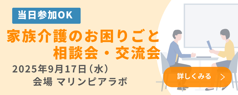 9月17日（水）　「家族介護のお困りごと相談会・交流会」開催のお知らせ