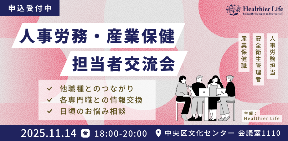 11月14日（金）　人事労務・産業保健担当者 交流会のお知らせ