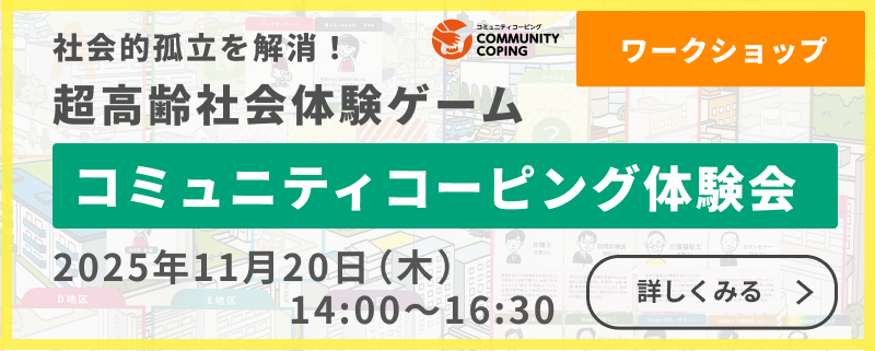 11月20日（金）　「コミュニティコーピング体験会＆交流会」開催のお知らせ