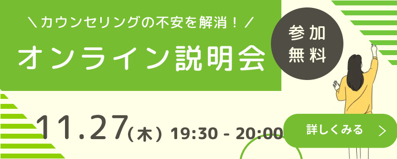 11月27日（木）カウンセリングの不安を解消！　オンライン説明会