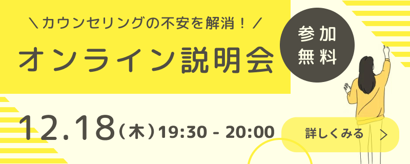 12月18日（木）カウンセリングの不安を解消！　オンライン説明会