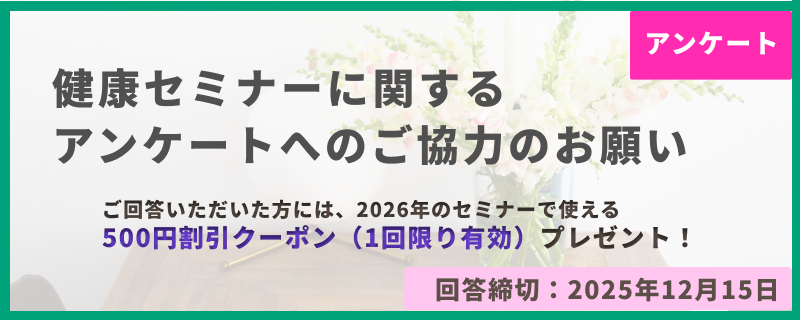 健康セミナーに関するアンケートへのご協力のお願い