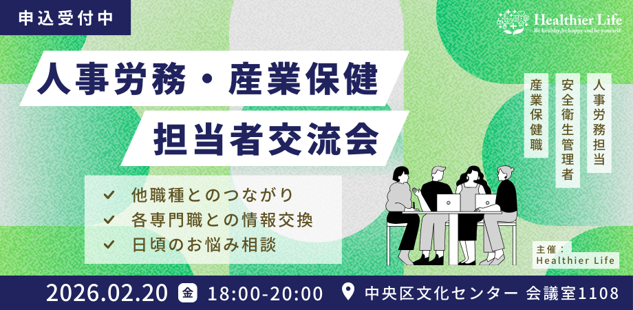 2月20日（金）　人事労務・産業保健担当者 交流会のお知らせ
