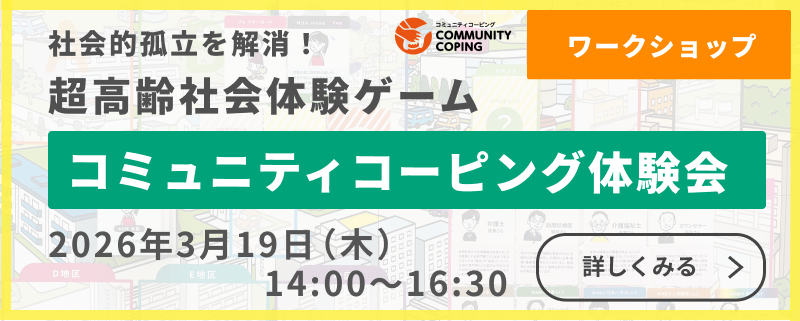 3月19日（木）　「コミュニティコーピング体験会＆交流会」開催のお知らせ