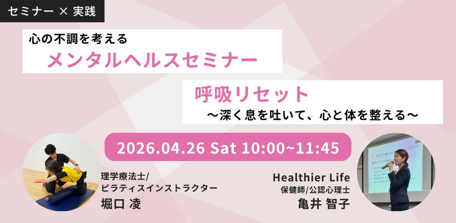4月26日（土）　【先着10名】「メンタルヘルスセミナー × 呼吸リセット」　開催のお知らせ